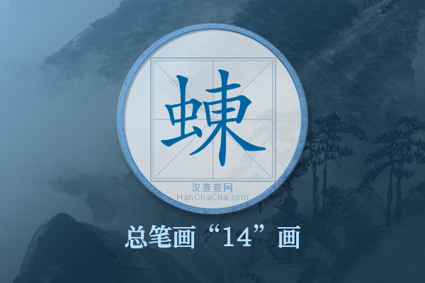 蝀字有多少笔画