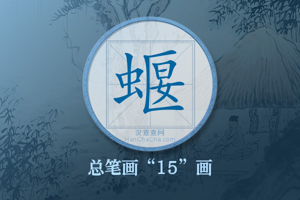 蝘字有多少笔画