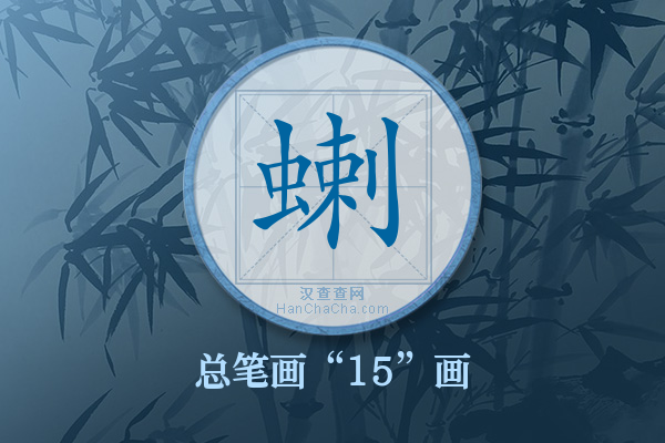 蝲字有多少笔画