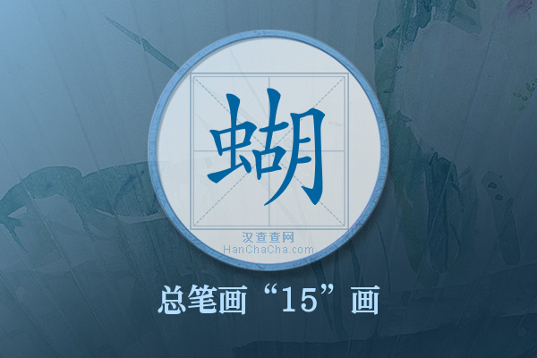 蝴字有多少笔画