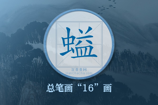 螠字有多少笔画