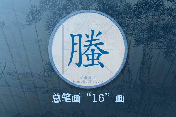 螣字有多少笔画