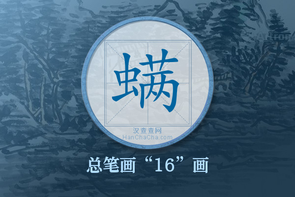 螨字有多少笔画