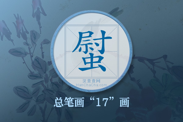 螱字有多少笔画