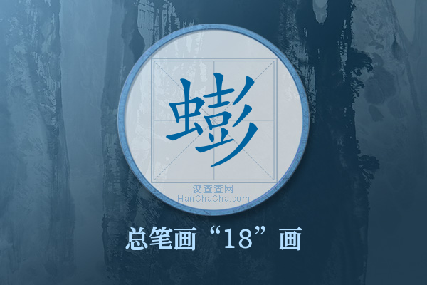 蟛字有多少笔画