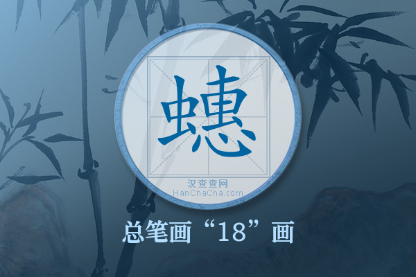 蟪字有多少笔画