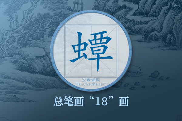 蟫字有多少笔画