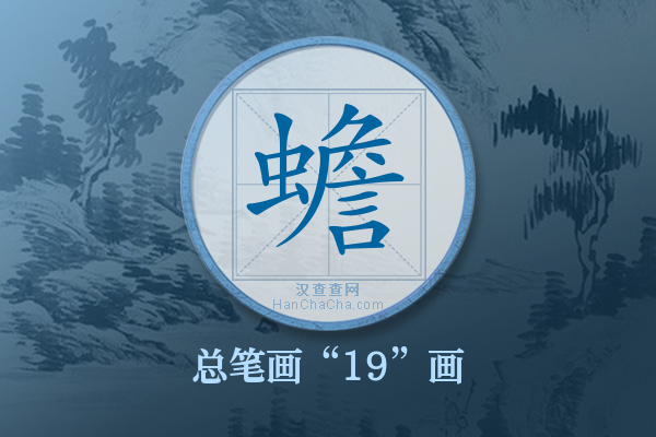 蟾字有多少笔画