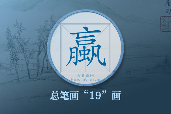 蠃字有多少笔画