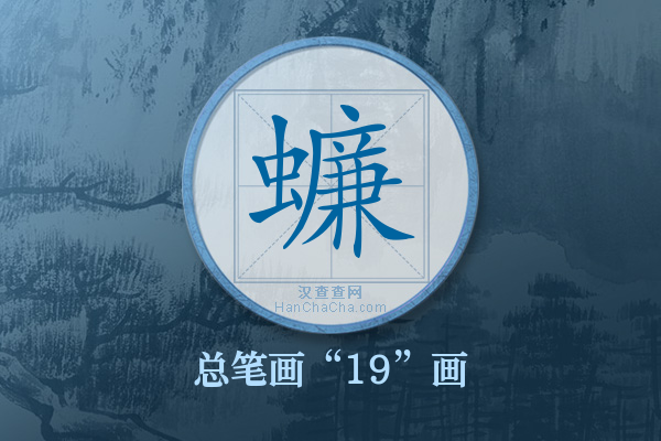 蠊字有多少笔画