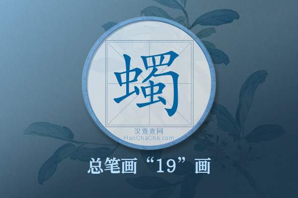蠋字有多少笔画