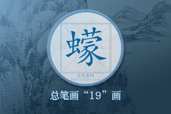 蠓字有多少笔画