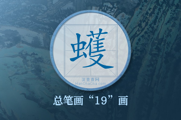 蠖字有多少笔画