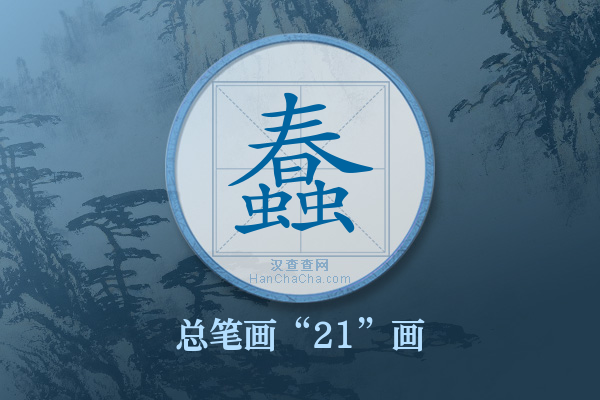 蠢字有多少笔画