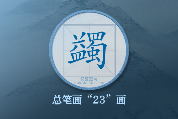 蠲字有多少笔画