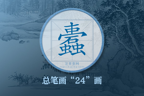 蠹字有多少笔画