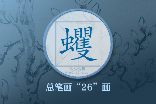 蠼字有多少笔画