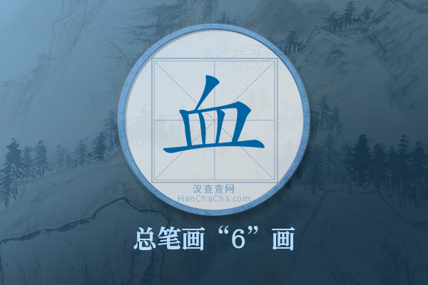 血字有多少笔画