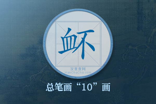 衃字有多少笔画