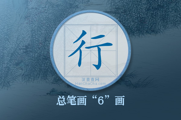 行字有多少笔画