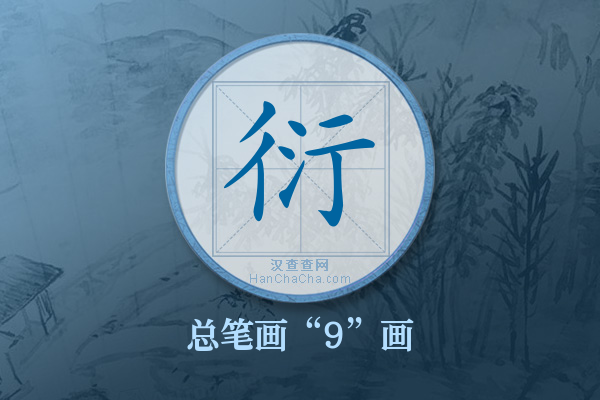 衍字有多少笔画