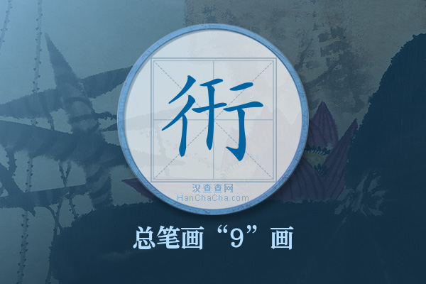 衎字有多少笔画