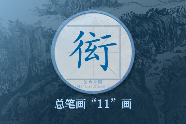 衒字有多少笔画