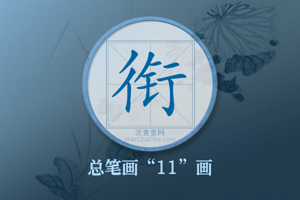 衔字有多少笔画