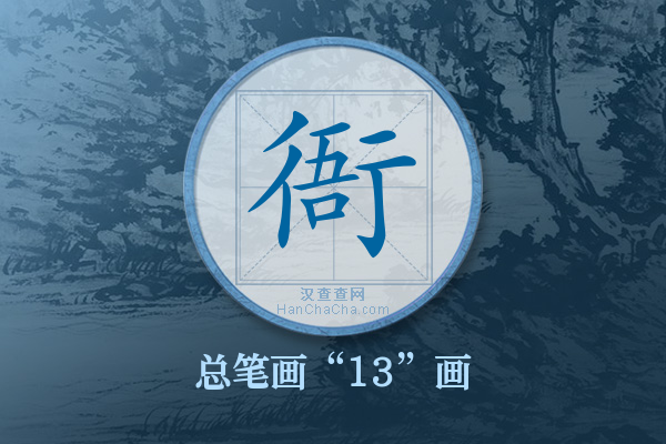 衙字有多少笔画