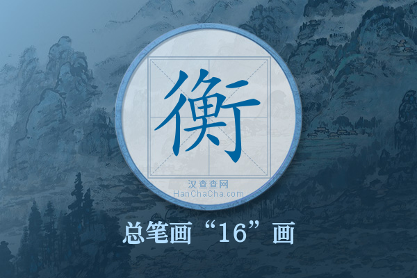 衡字有多少笔画