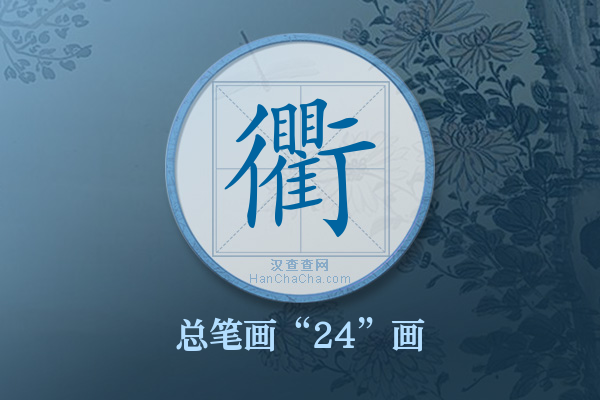 衢字有多少笔画