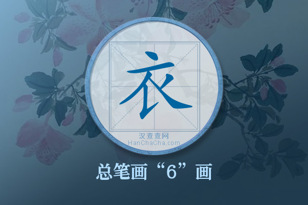 衣字有多少笔画