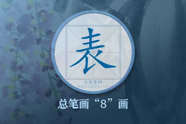表字有多少笔画