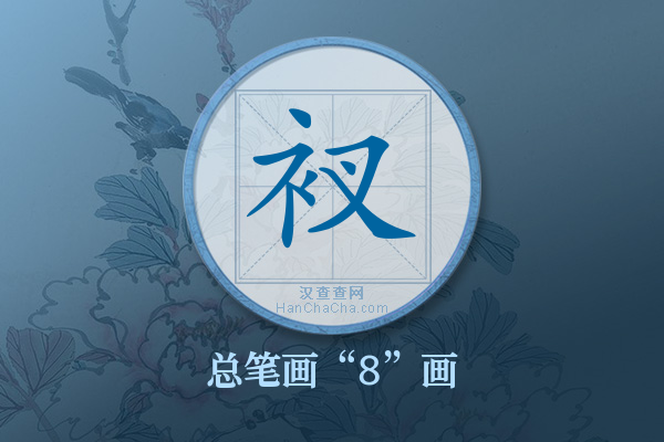 衩字有多少笔画