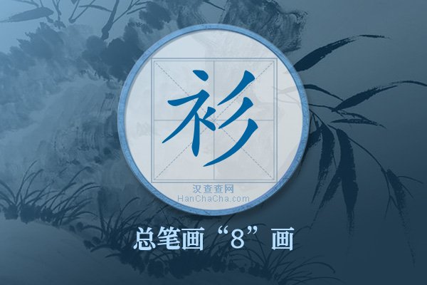 衫字有多少笔画