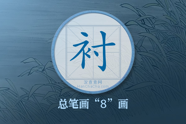 衬字有多少笔画