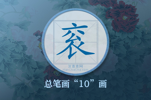 衮字有多少笔画