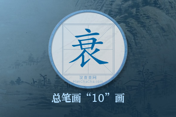 衰字有多少笔画