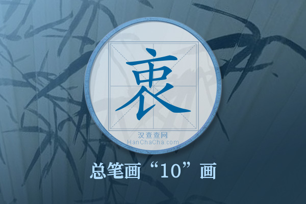 衷字有多少笔画