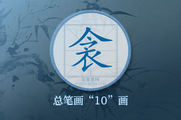 衾字有多少笔画