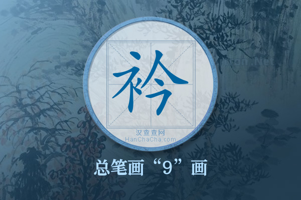 衿字有多少笔画