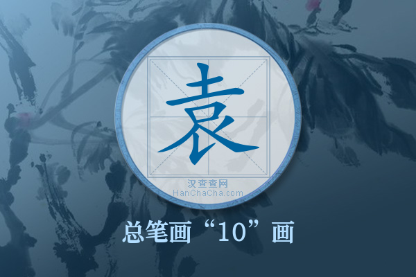 袁字有多少笔画