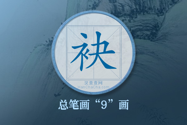 袂字有多少笔画