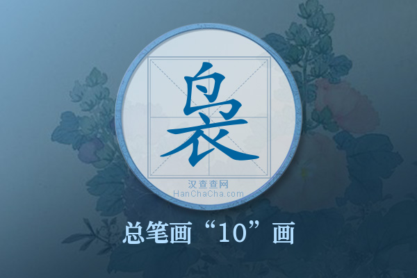 袅字有多少笔画