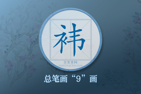 袆字有多少笔画