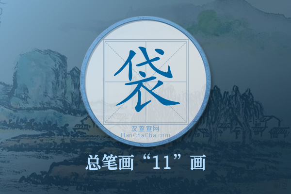 袋字有多少笔画