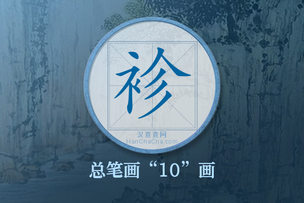 袗字有多少笔画