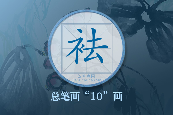 袪字有多少笔画