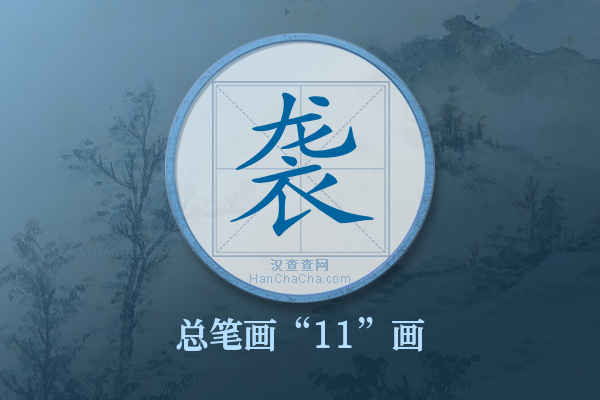 袭字有多少笔画