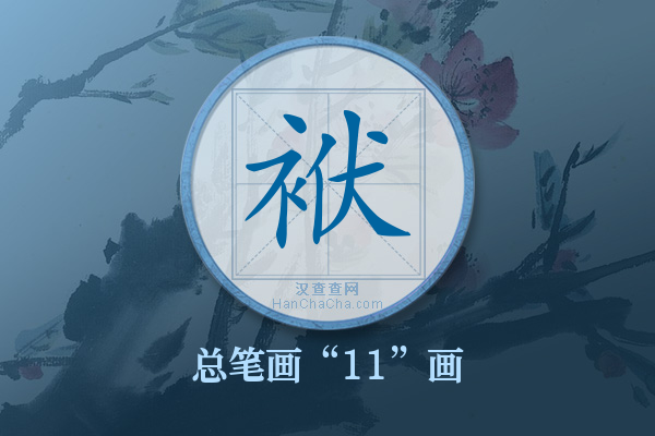 袱字有多少笔画